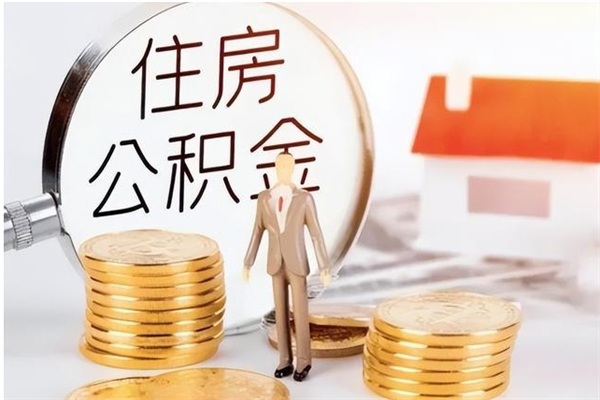 孟州公积金不在职了可以取出来吗（住房公积金不工作了可以拿出来吗?）