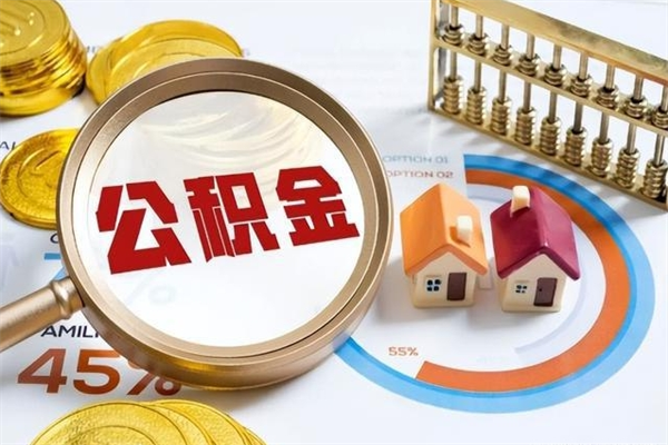 孟州个人如何取出国管公积金（出国人员如何提取住房公积金）