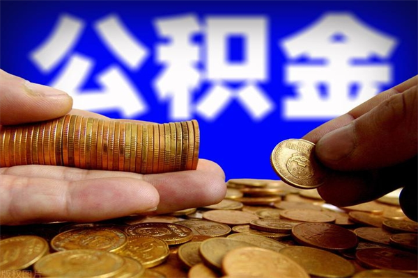 孟州公积金快速取出（住房公积金快速提取）