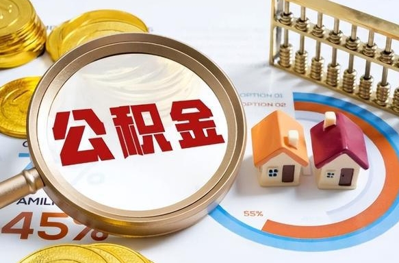 孟州正式退休怎样领取公积金（退休公积金如何领取）